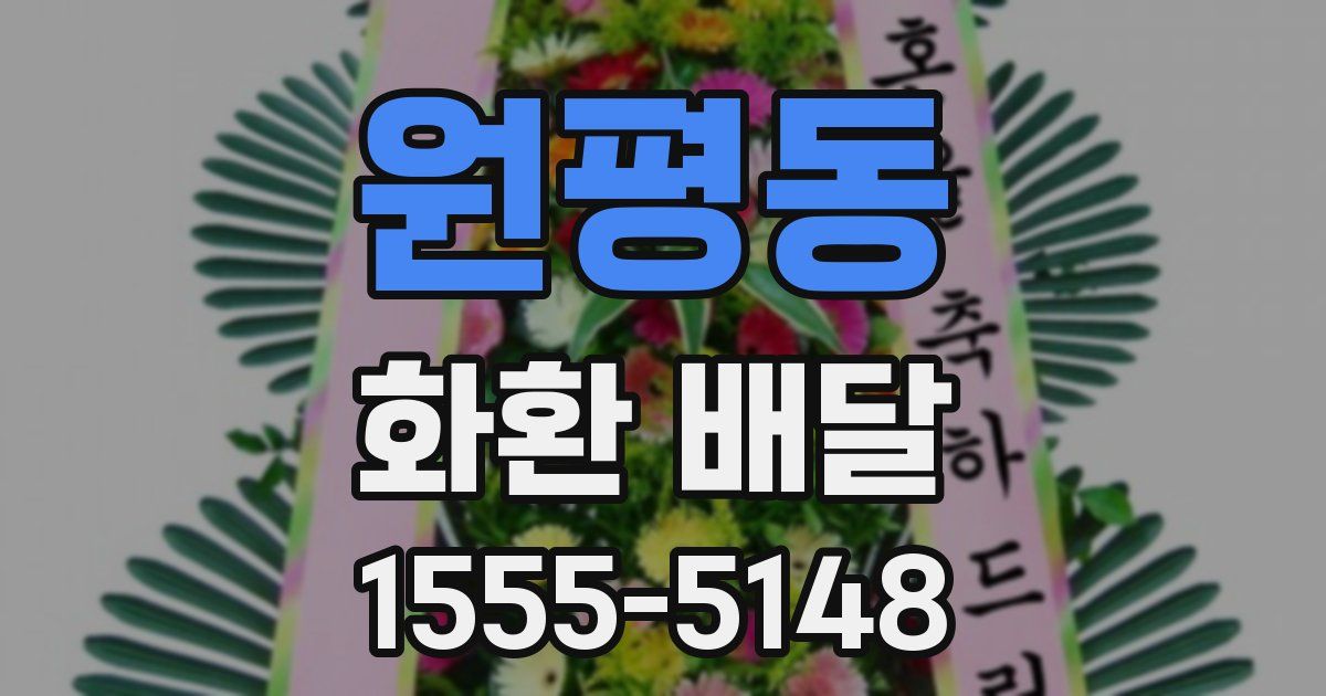 원평동 화환 배달