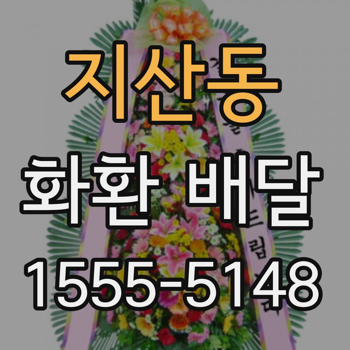 지산동 화환 배달