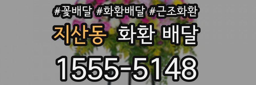 지산동 화환 배달