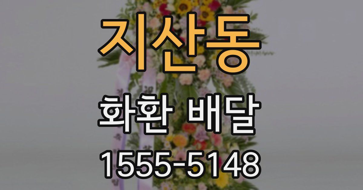 지산동 화환 배달