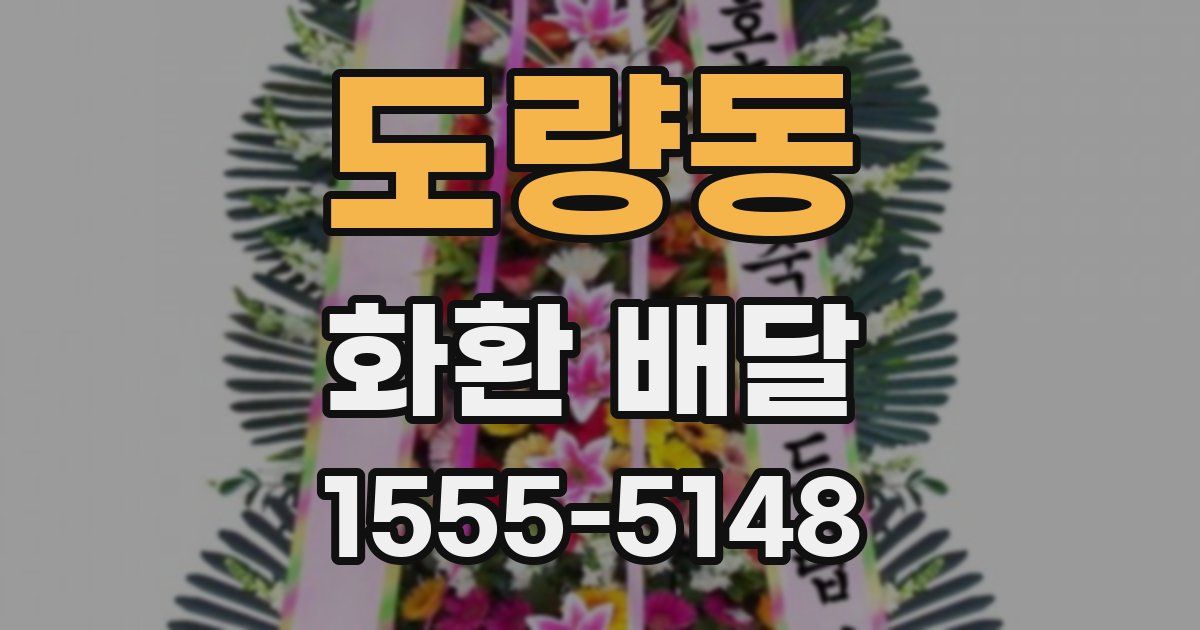 도량동 화환 배달
