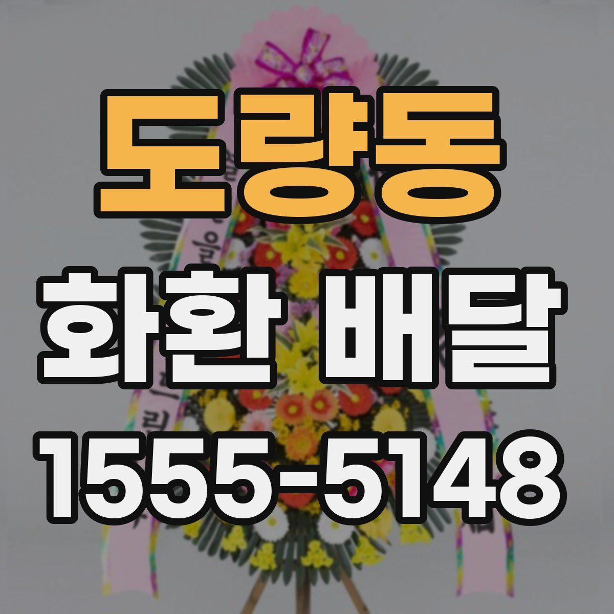 도량동 화환 배달