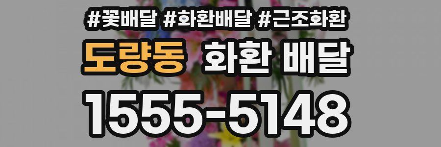 도량동 화환 배달