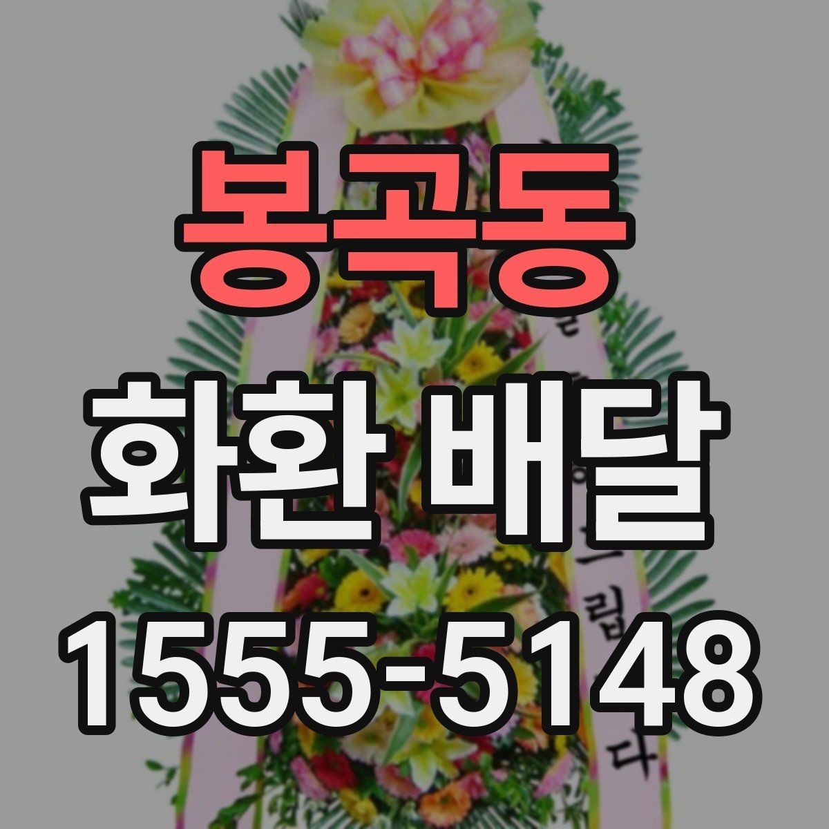 봉곡동 화환 배달 예약 전 확인해야 할 운영 시간