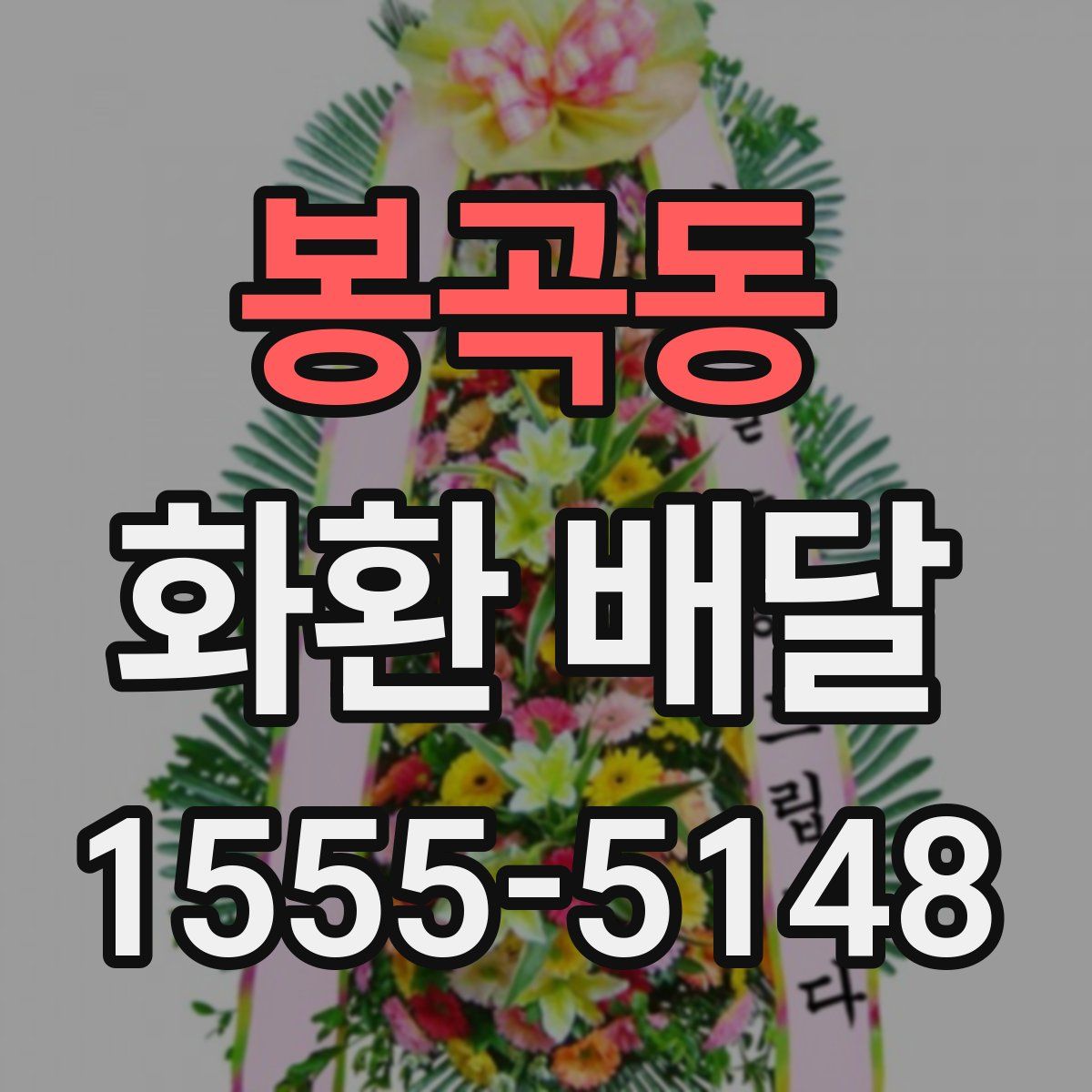 봉곡동 화환 배달