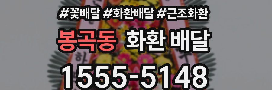 봉곡동 화환 배달