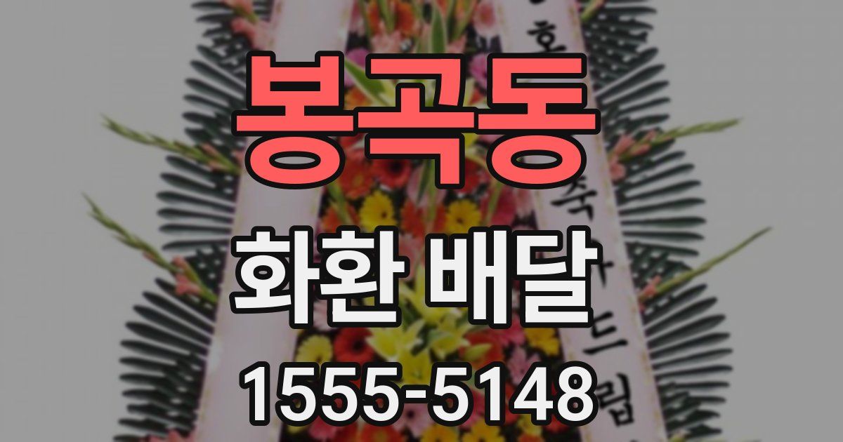 봉곡동 화환 배달
