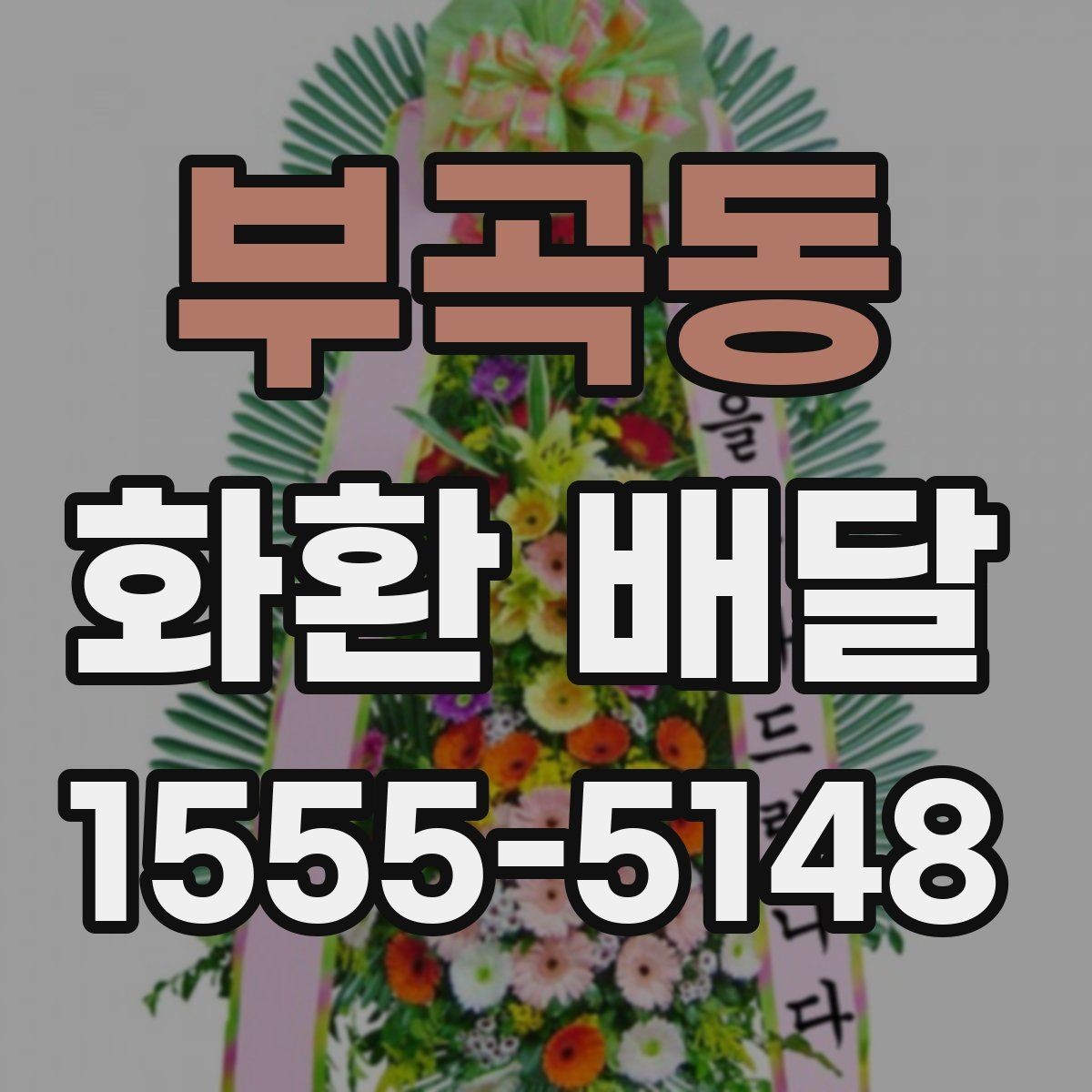 부곡동 화환 배달 서비스 이용 시 만족도를 높이는 팁