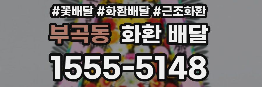 부곡동 화환 배달