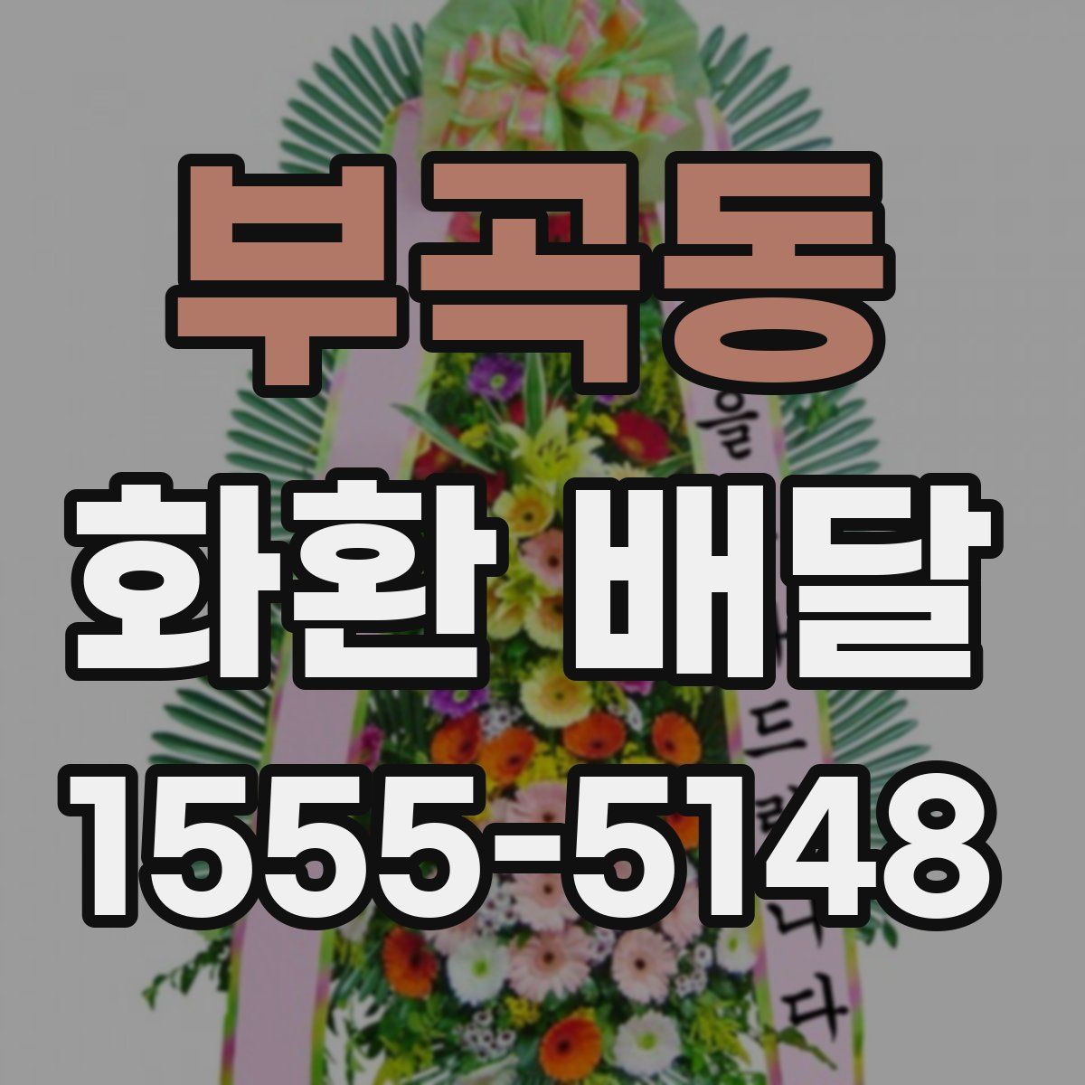 부곡동 화환 배달