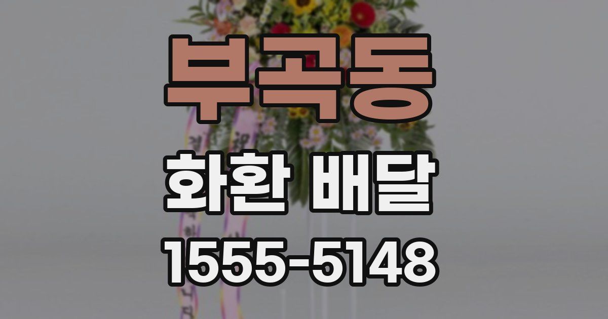 부곡동 화환 배달