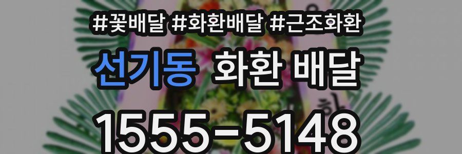 선기동 화환 배달