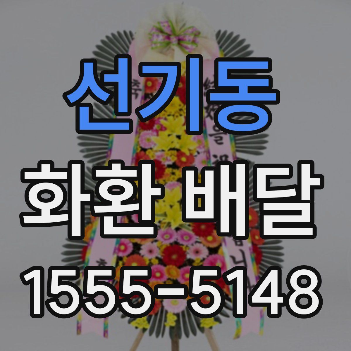 선기동 화환 배달