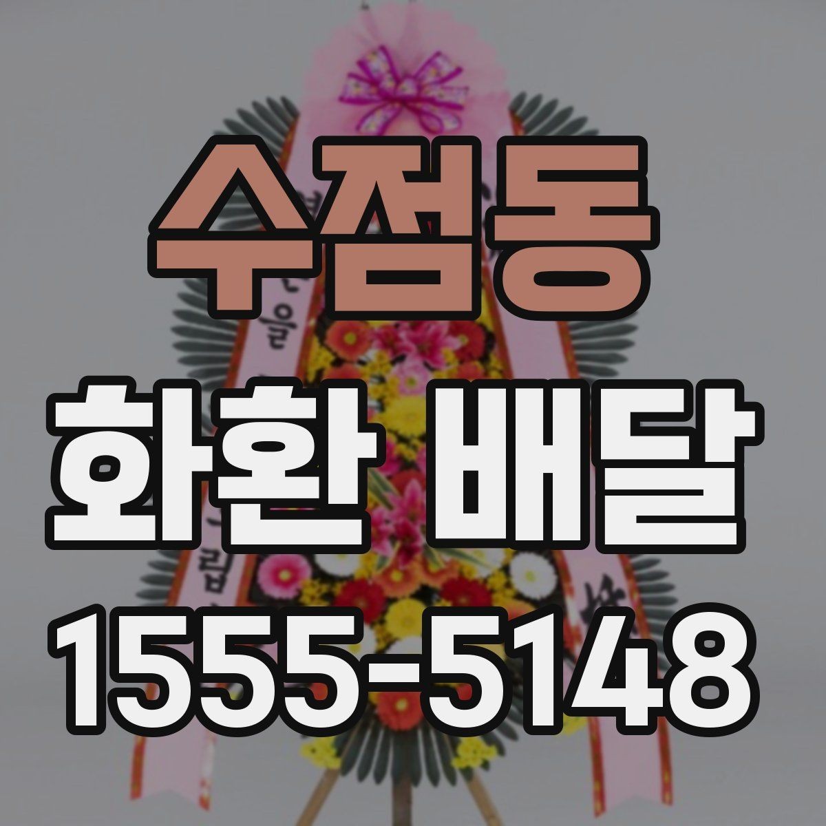 수점동 화환 배달 시 배송 가능 시간대 확인 방법