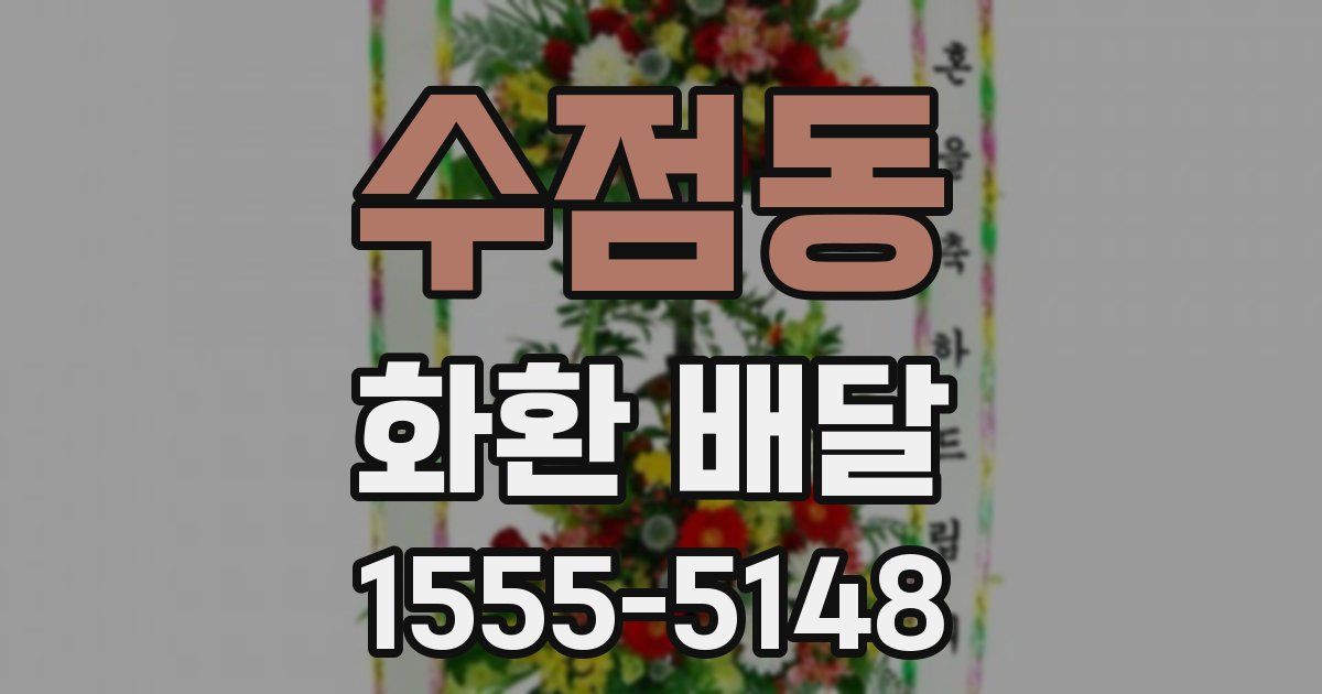 수점동 화환 배달
