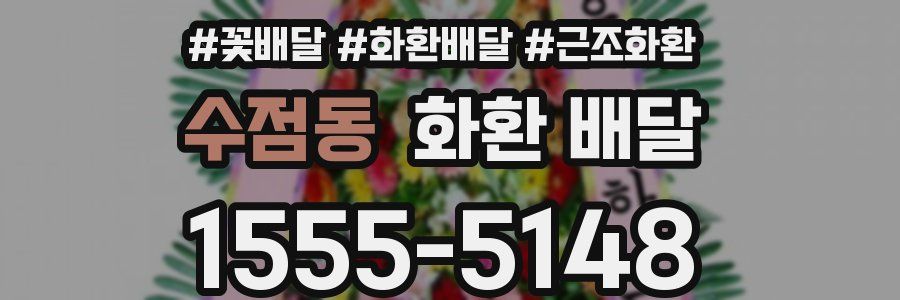 수점동 화환 배달