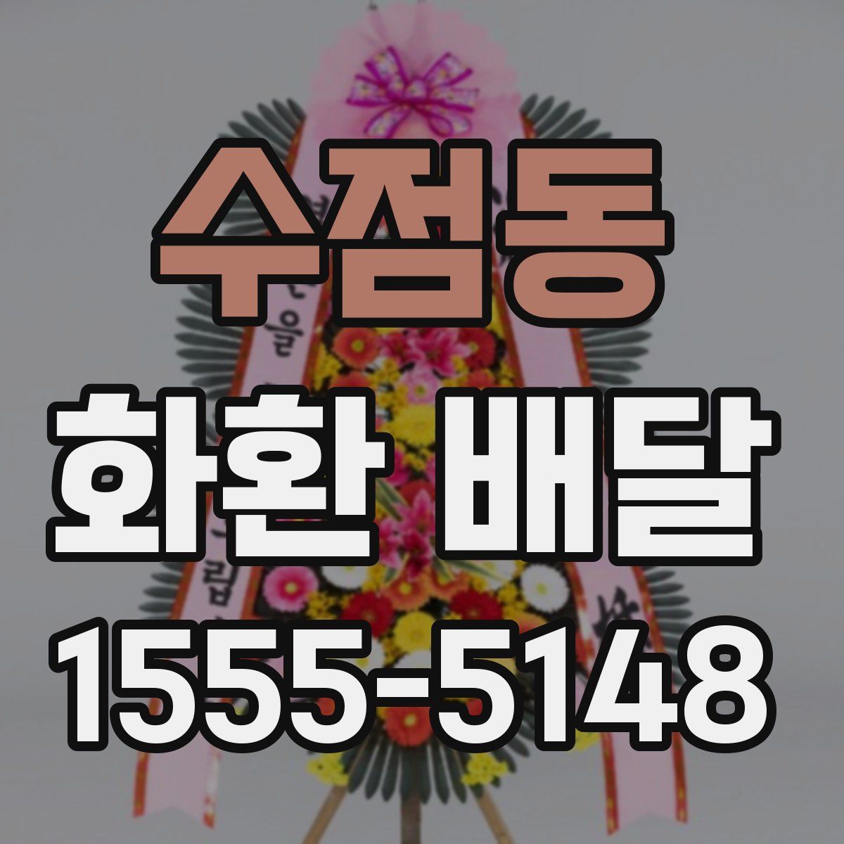 수점동 화환 배달