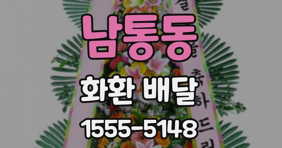 남통동 화환 배달