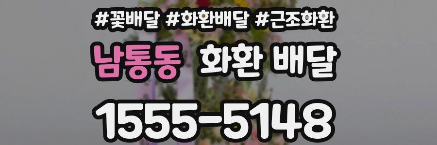남통동 화환 배달
