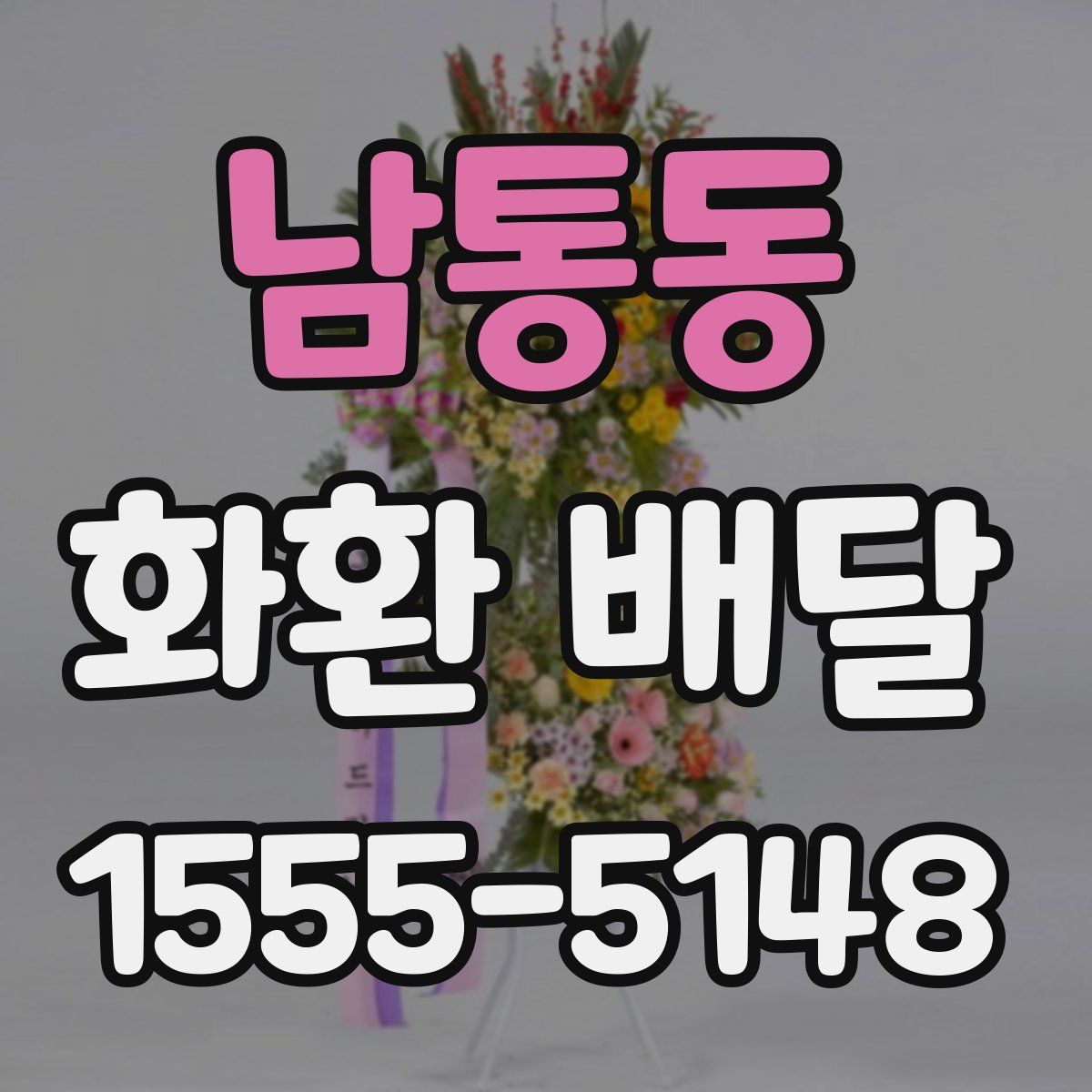 남통동 화환 배달