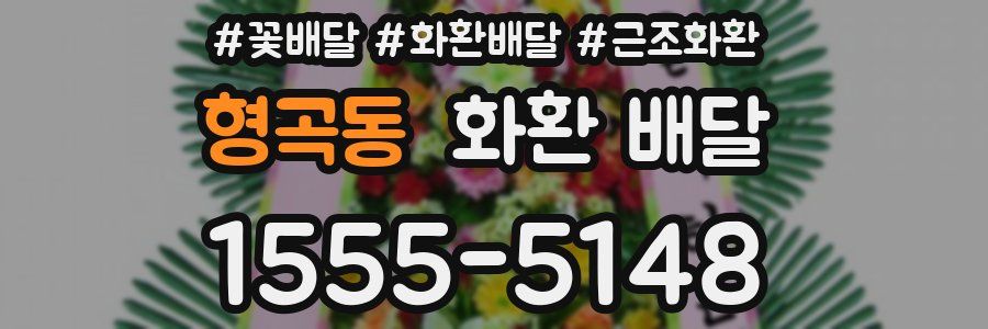 형곡동 화환 배달