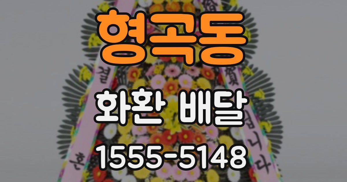 형곡동 화환 배달