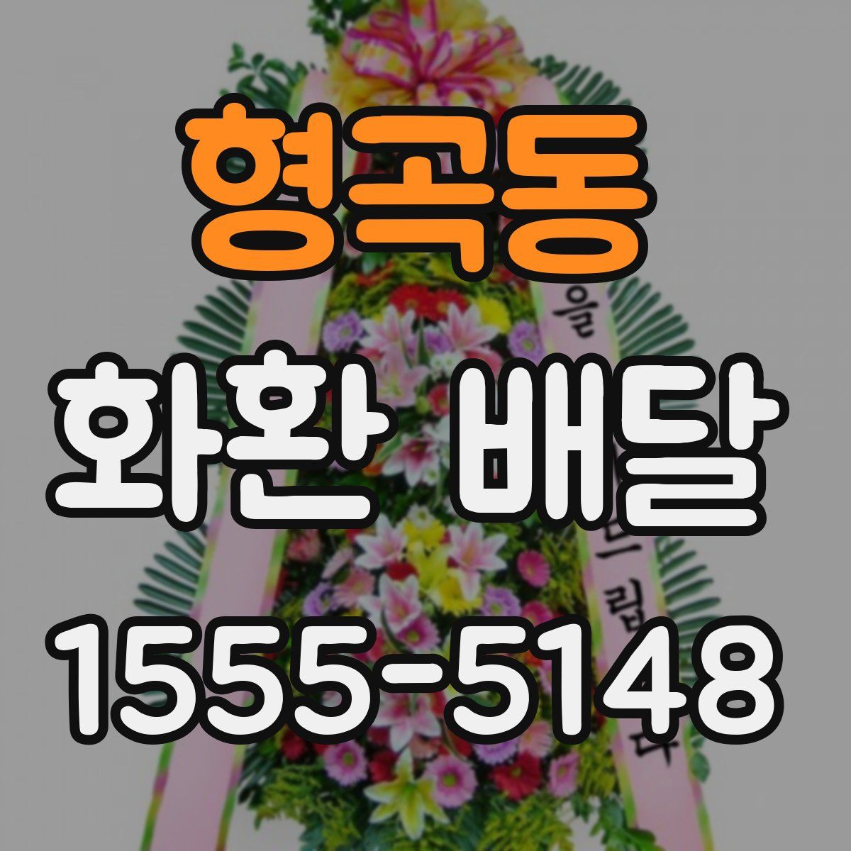 형곡동 화환 배달