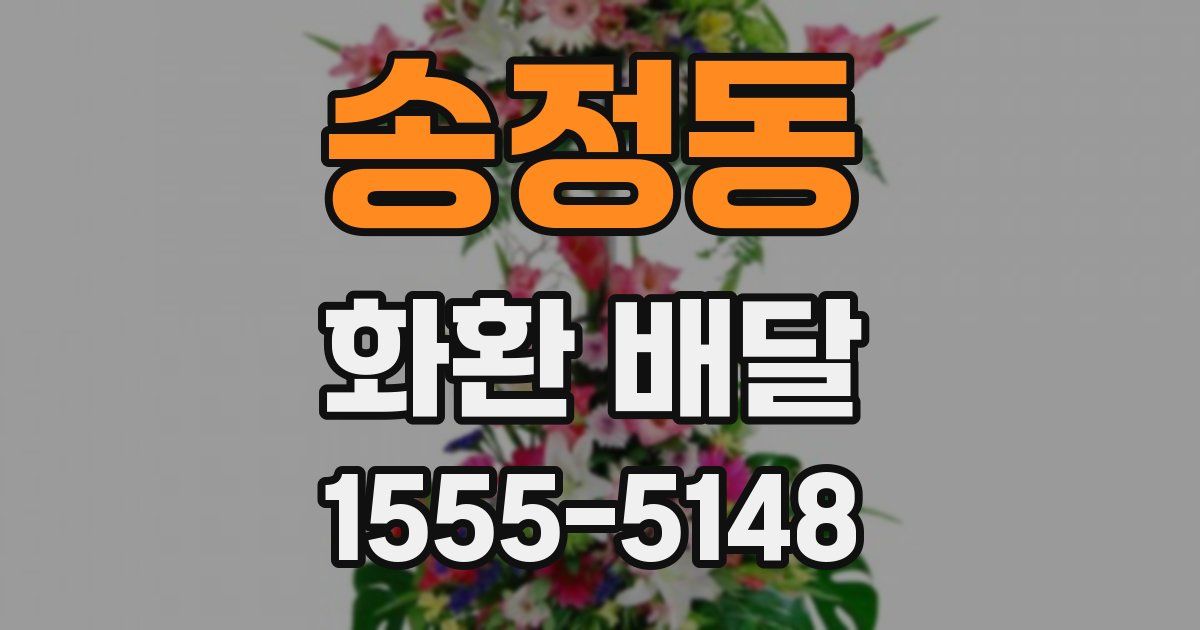 송정동 화환 배달