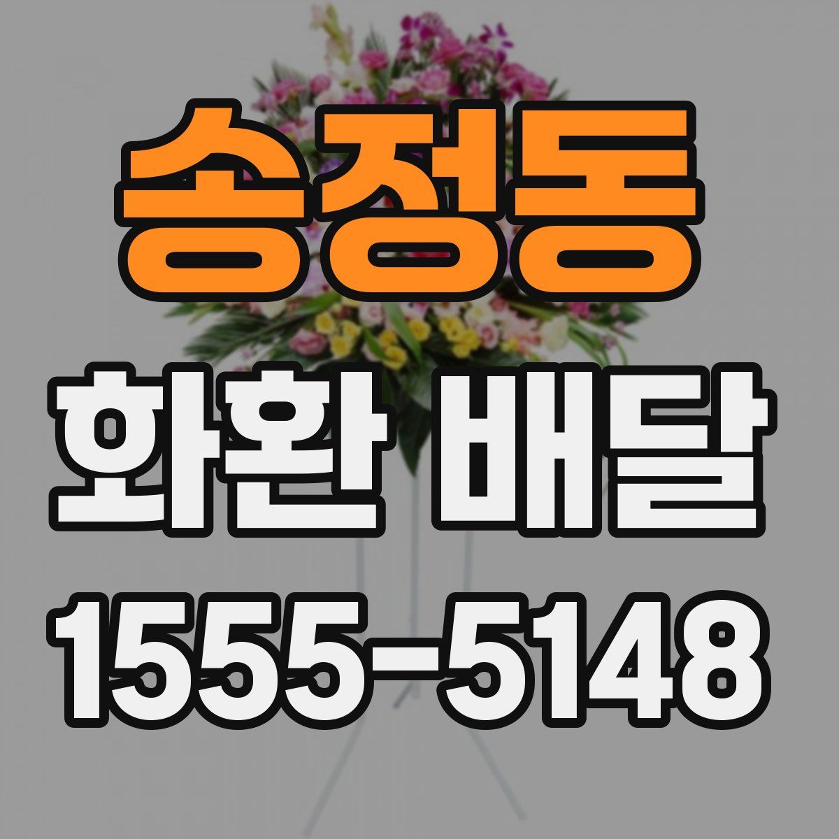 송정동 화환 배달