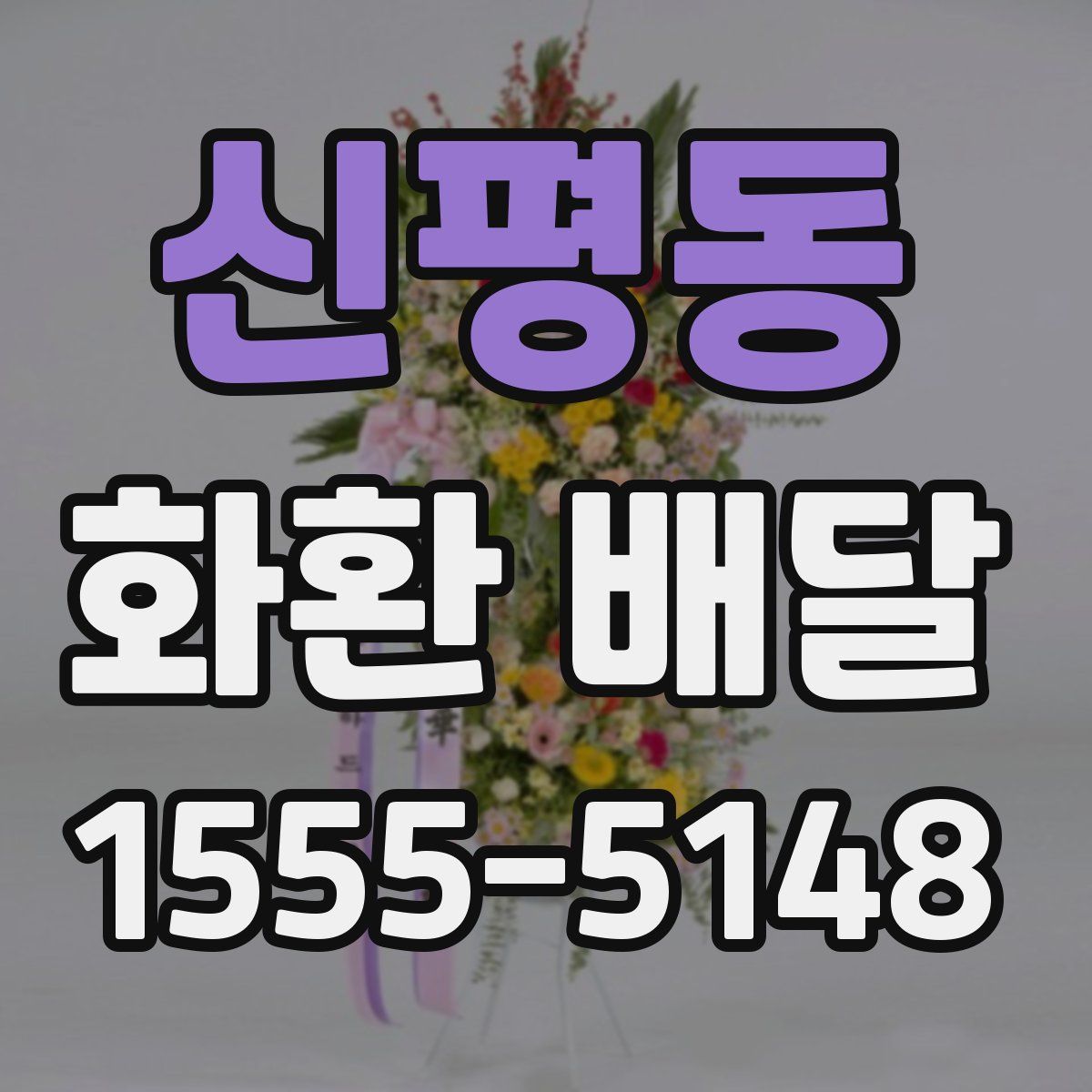신평동 화환 배달