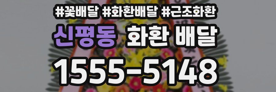 신평동 화환 배달