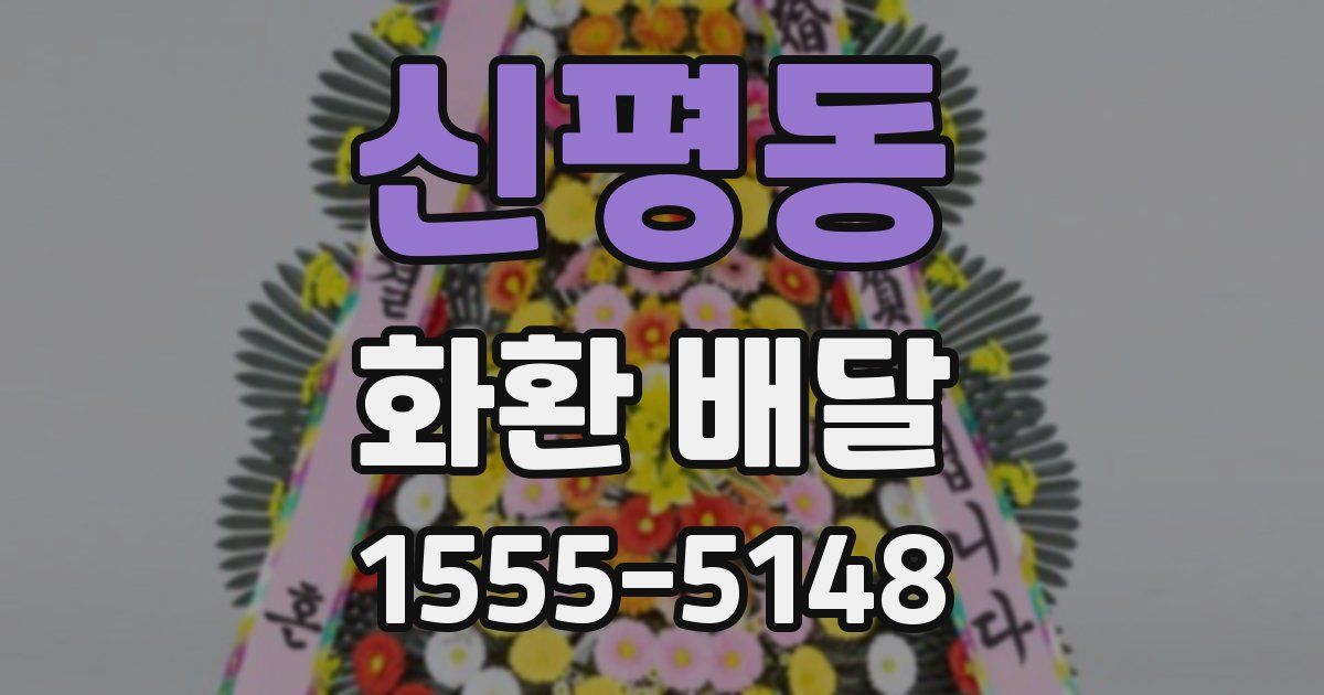 신평동 화환 배달