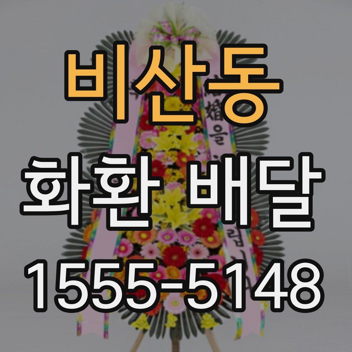 비산동 화환 배달 계좌 확인과 결제 전 점검할 사항