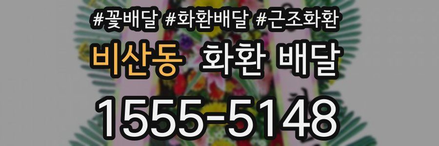 비산동 화환 배달