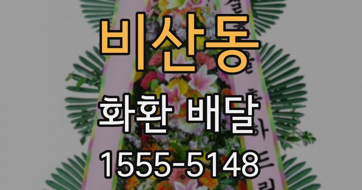 비산동 화환 배달