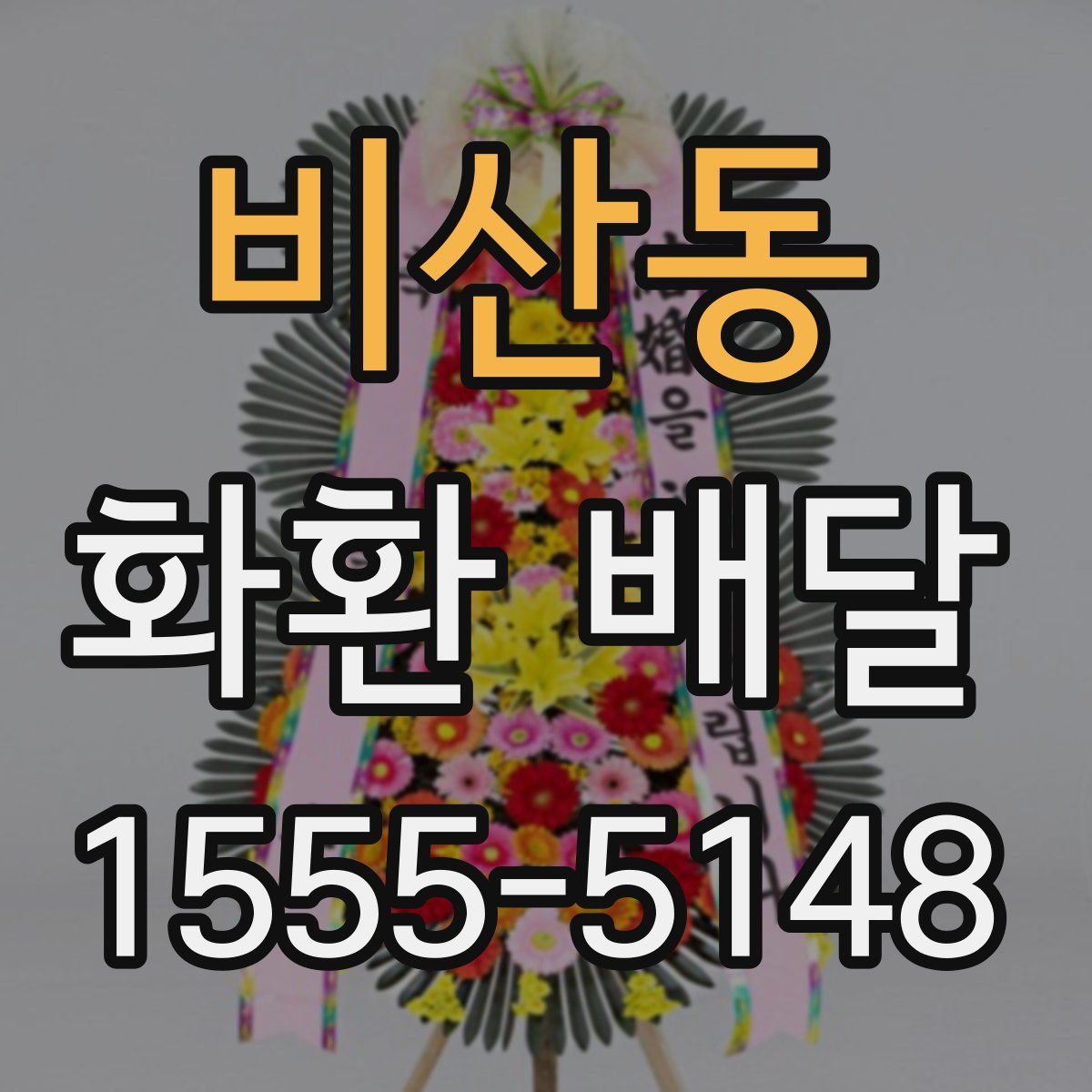 비산동 화환 배달