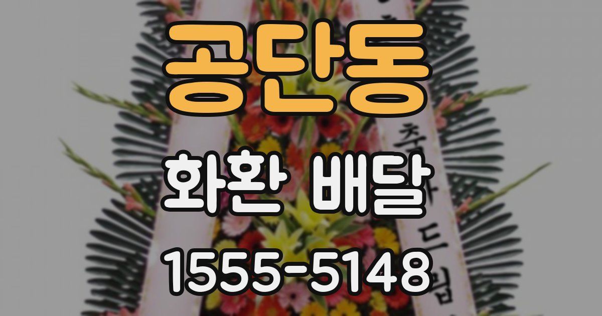 공단동 화환 배달