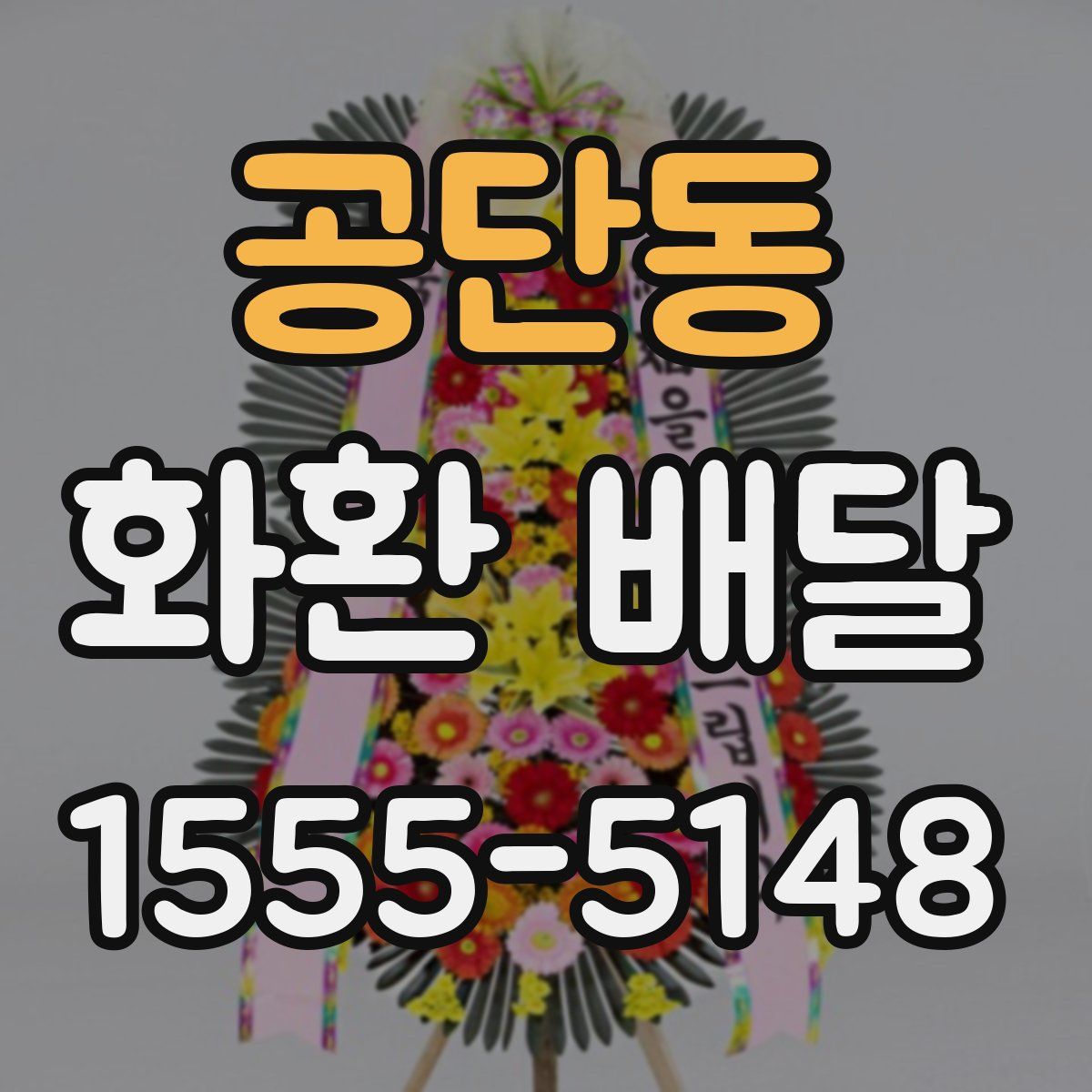 공단동 화환 배달
