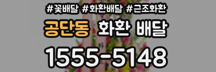 공단동 화환 배달