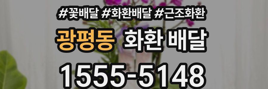 광평동 화환 배달
