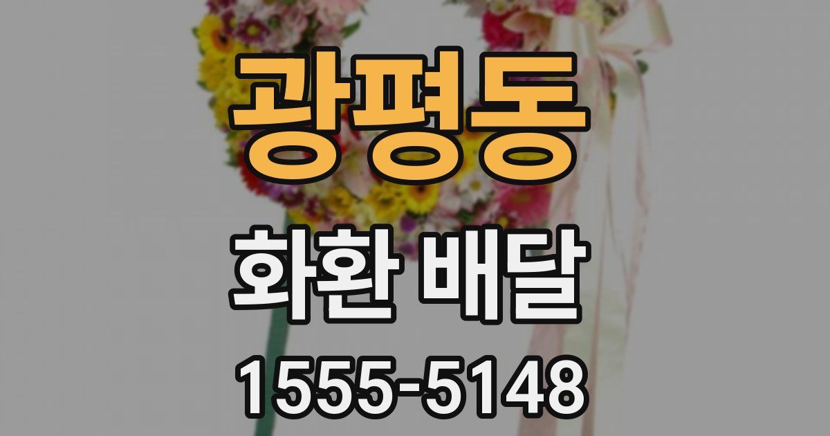 광평동 화환 배달