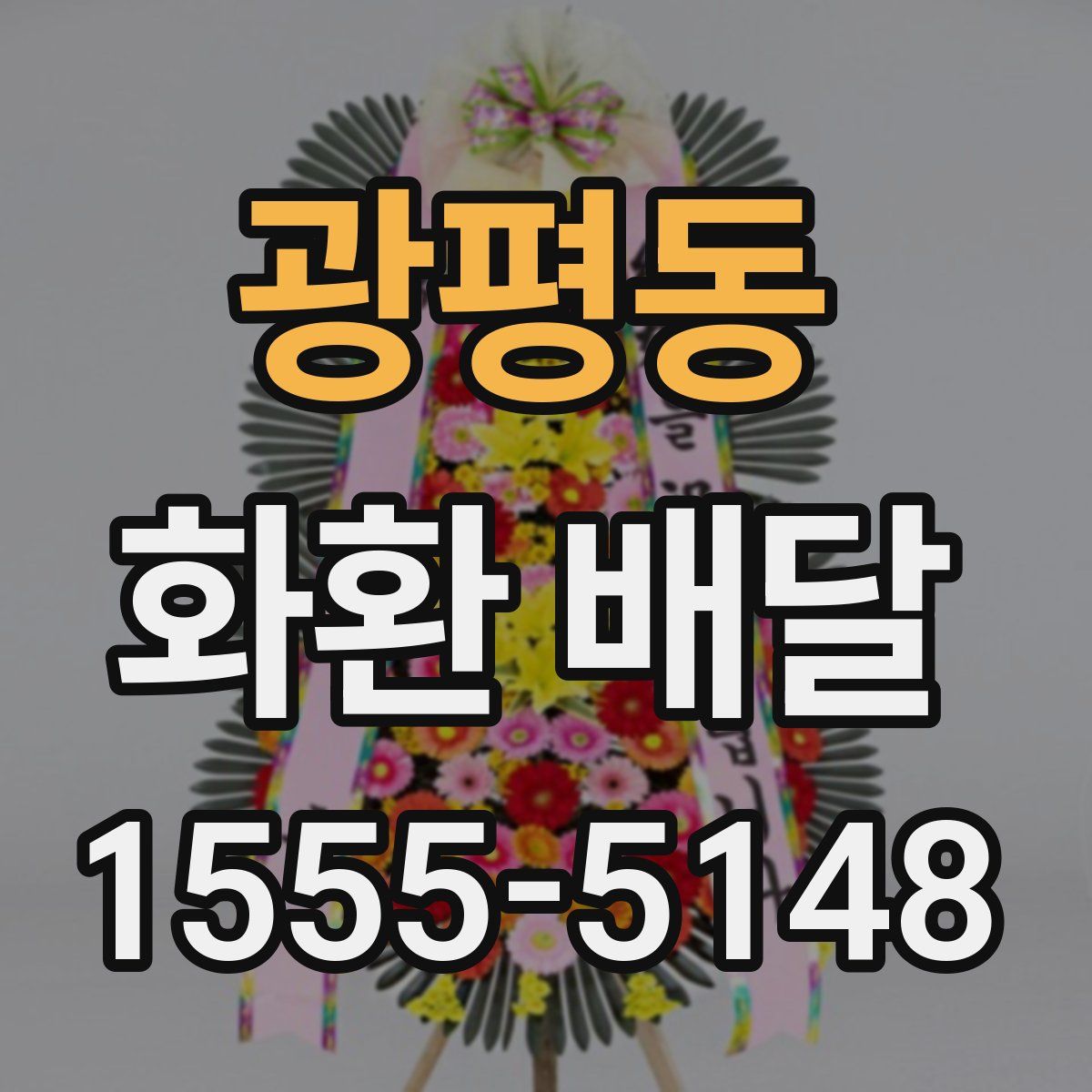 광평동 화환 배달