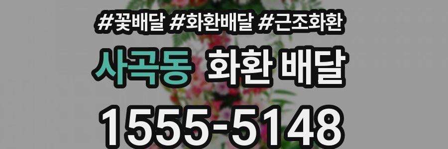 사곡동 화환 배달