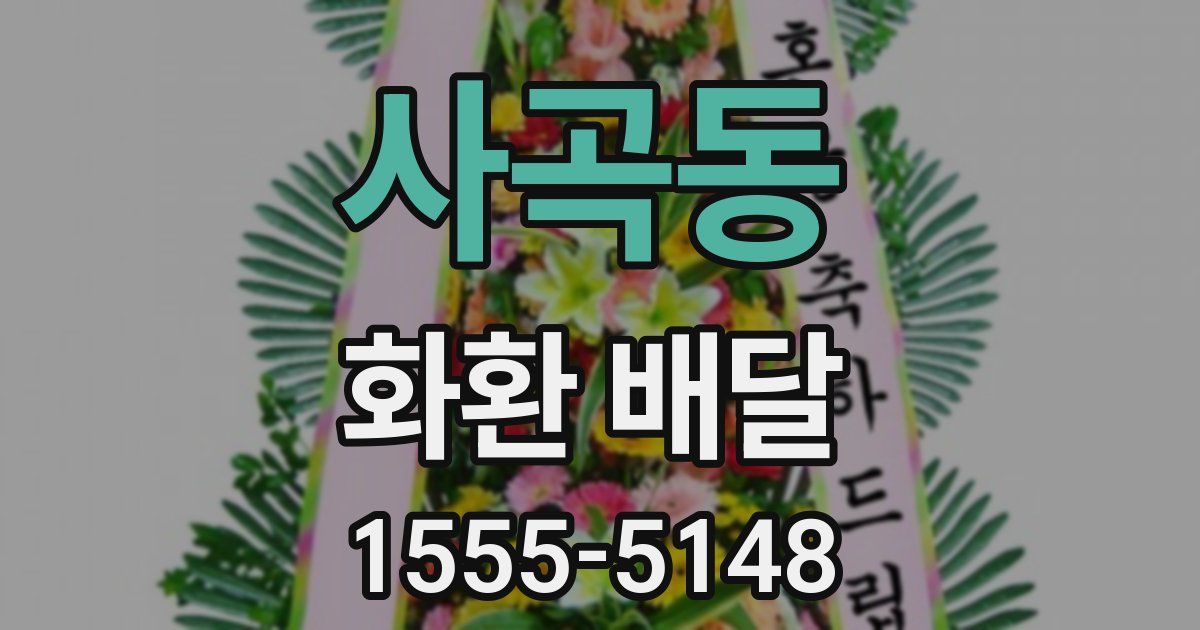 사곡동 화환 배달