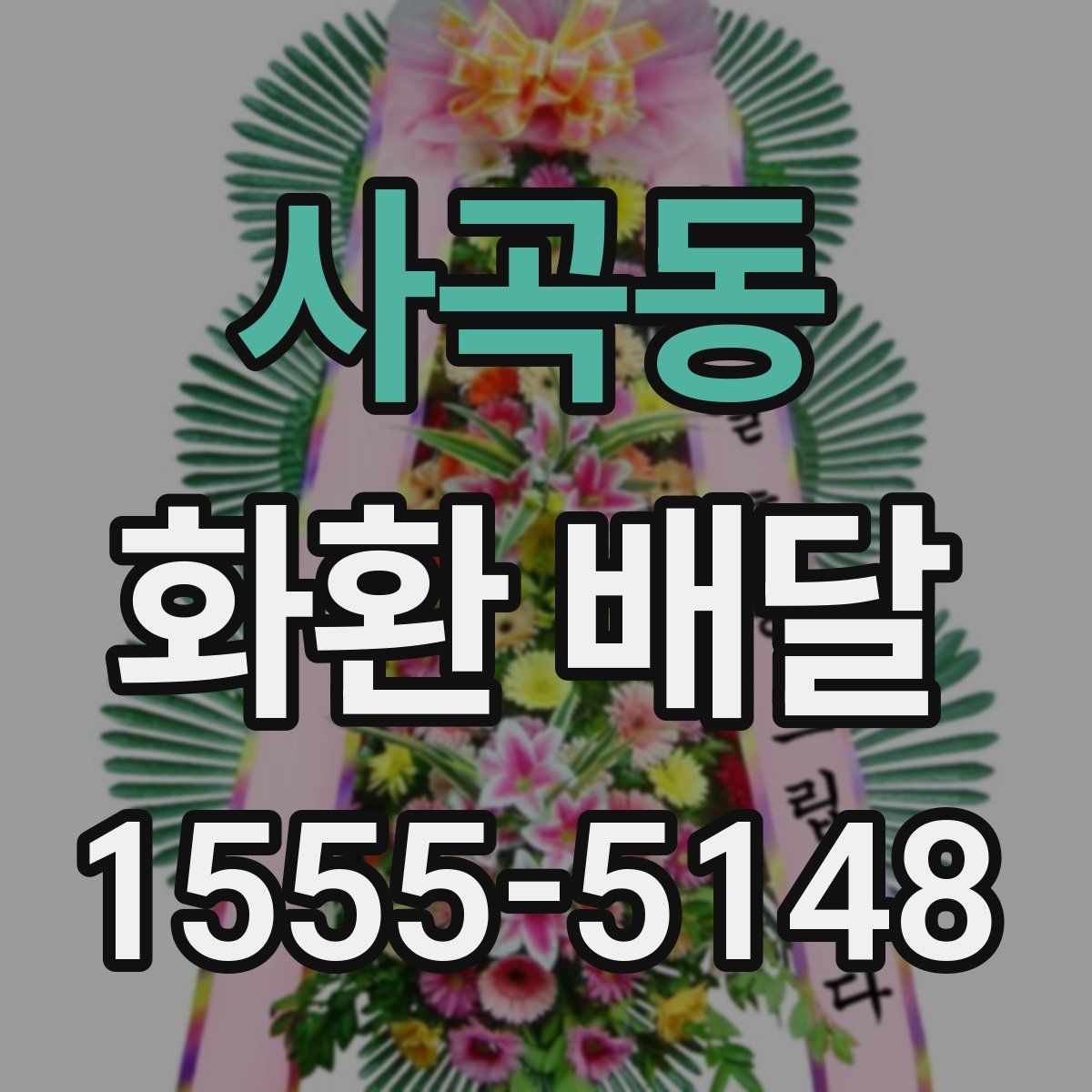 사곡동 화환 배달