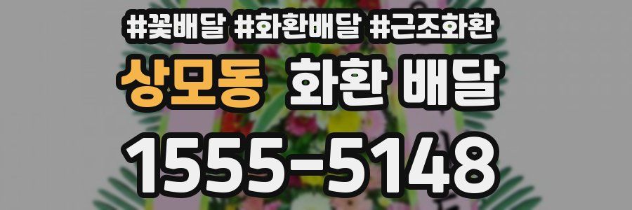 상모동 화환 배달