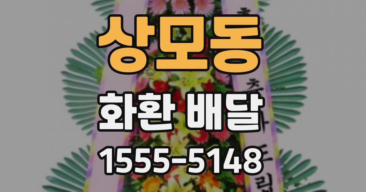 상모동 화환 배달