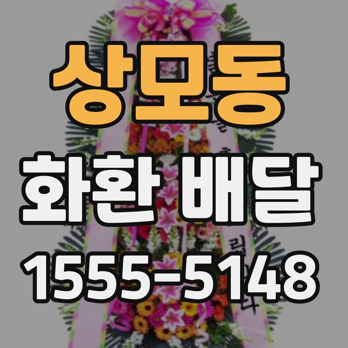 상모동 화환 배달