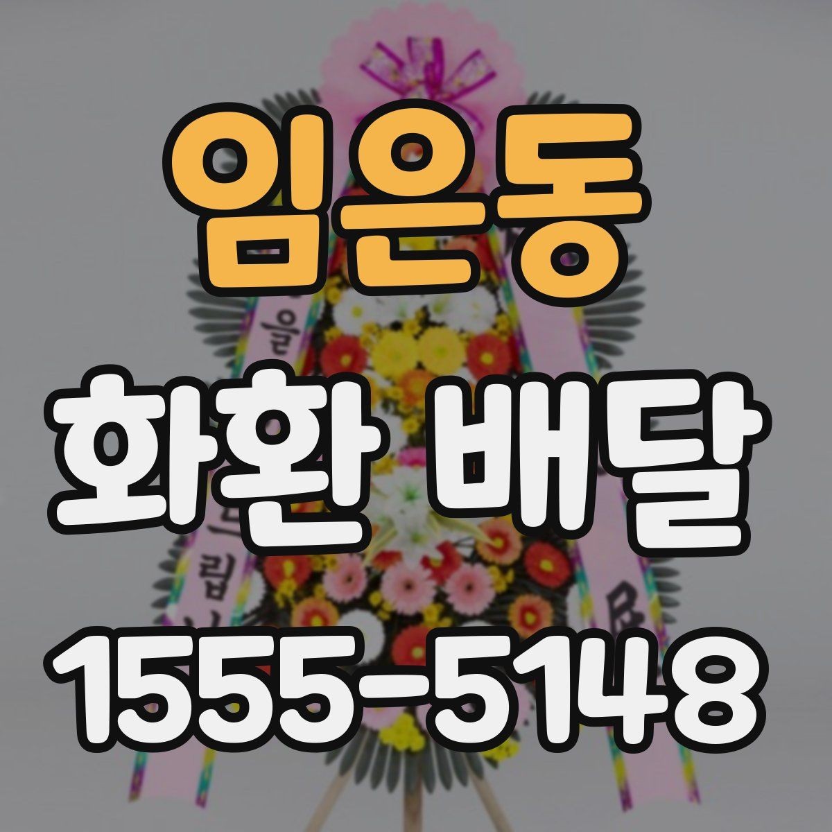임은동 화환 배달 접수 마감 시간 알아두기