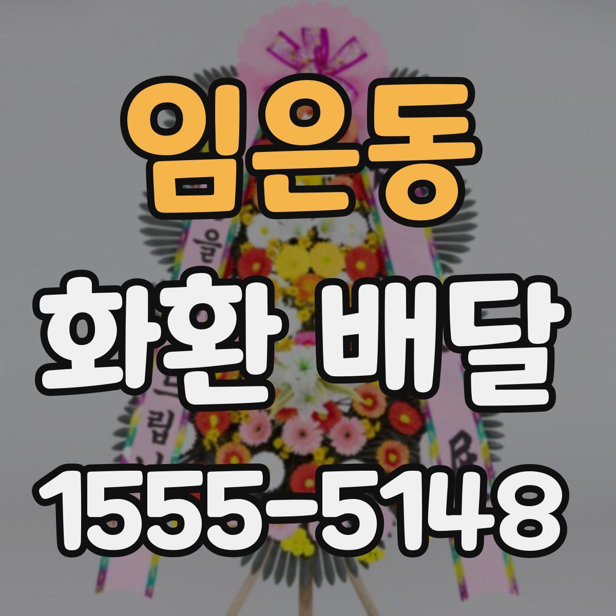 임은동 화환 배달